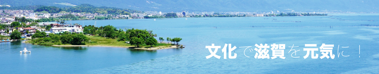 文化で滋賀を元気に!