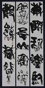 第67回滋賀県美術展覧会(書の部)特選「漢詩句」
