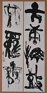 第67回滋賀県美術展覧会(書の部)特選「大音響」