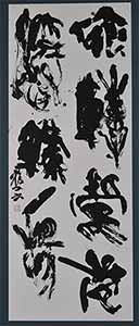 第67回滋賀県美術展覧会(書の部)特選「漢詩句」