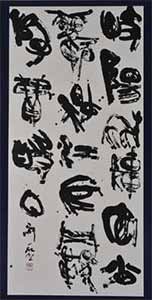 第67回滋賀県美術展覧会(書の部)特選「いつかはきっと」
