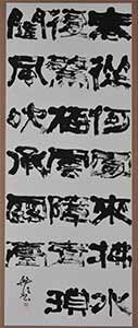 第67回滋賀県美術展覧会(書の部)特選「漢詩」