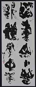 第67回滋賀県美術展覧会(書の部)特選「漢詩句」