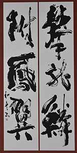 第67回滋賀県美術展覧会(書の部)特選「漢詩句」