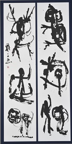第68回滋賀県美術展覧会(書の部)特選「漢詩句」
