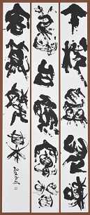 第69回滋賀県美術展覧会(書の部)特選「午枕」