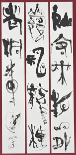 第69回滋賀県美術展覧会(書の部)特選「富士山」」