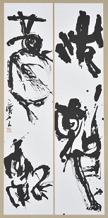 第69回滋賀県美術展覧会(書の部)特選「伏龍鳳雛」