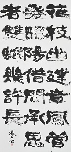 第69回滋賀県美術展覧会(書の部)特選「婕妤怨」