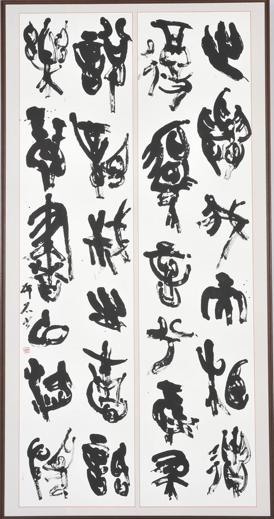 第69回滋賀県美術展覧会(書の部)特選「帰りなんいざ」