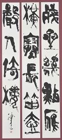 第69回滋賀県美術展覧会(書の部)特選「漢詩句」