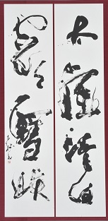 第69回滋賀県美術展覧会(書の部)特選「太虚淸白、空明雪映」 width=
