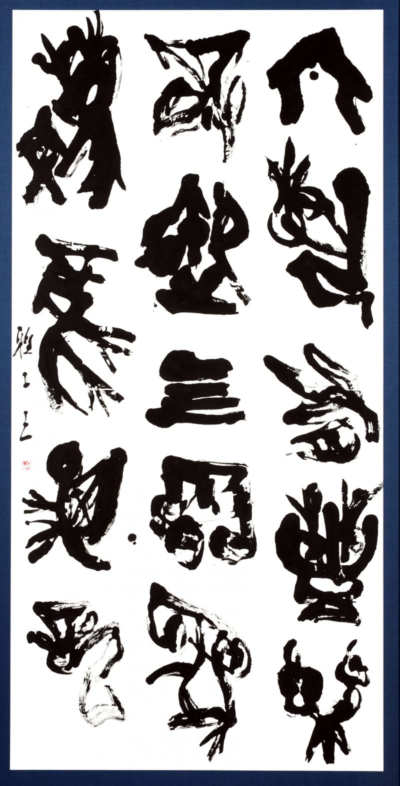 第70回滋賀県美術展覧会(書の部)特選「六芸」