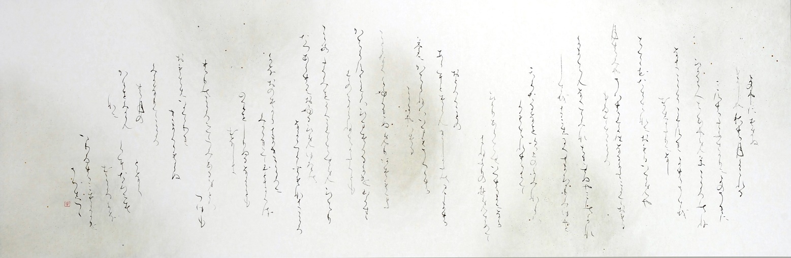 第70回滋賀県美術展覧会(書の部)特選「西行 山家集15首」