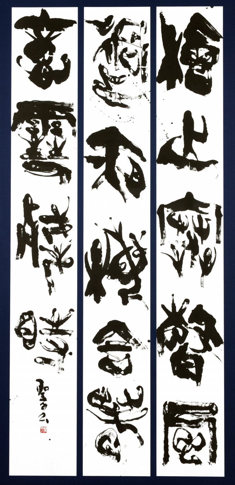 第70回滋賀県美術展覧会(書の部)特選「春意」
