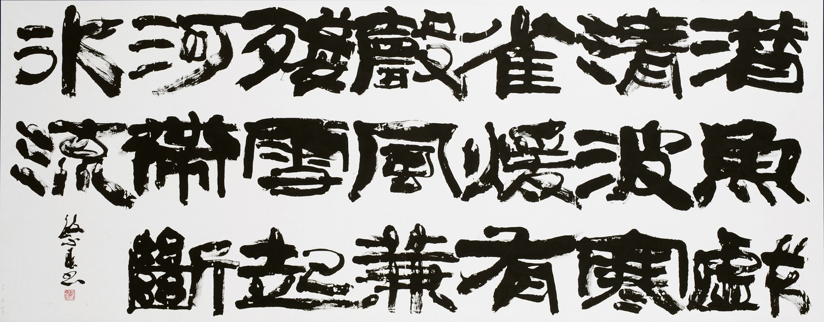 第70回滋賀県美術展覧会(書の部)特選「春近し」