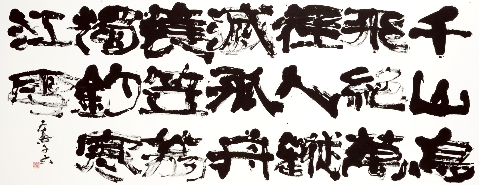 第70回滋賀県美術展覧会(書の部)特選「江雪」