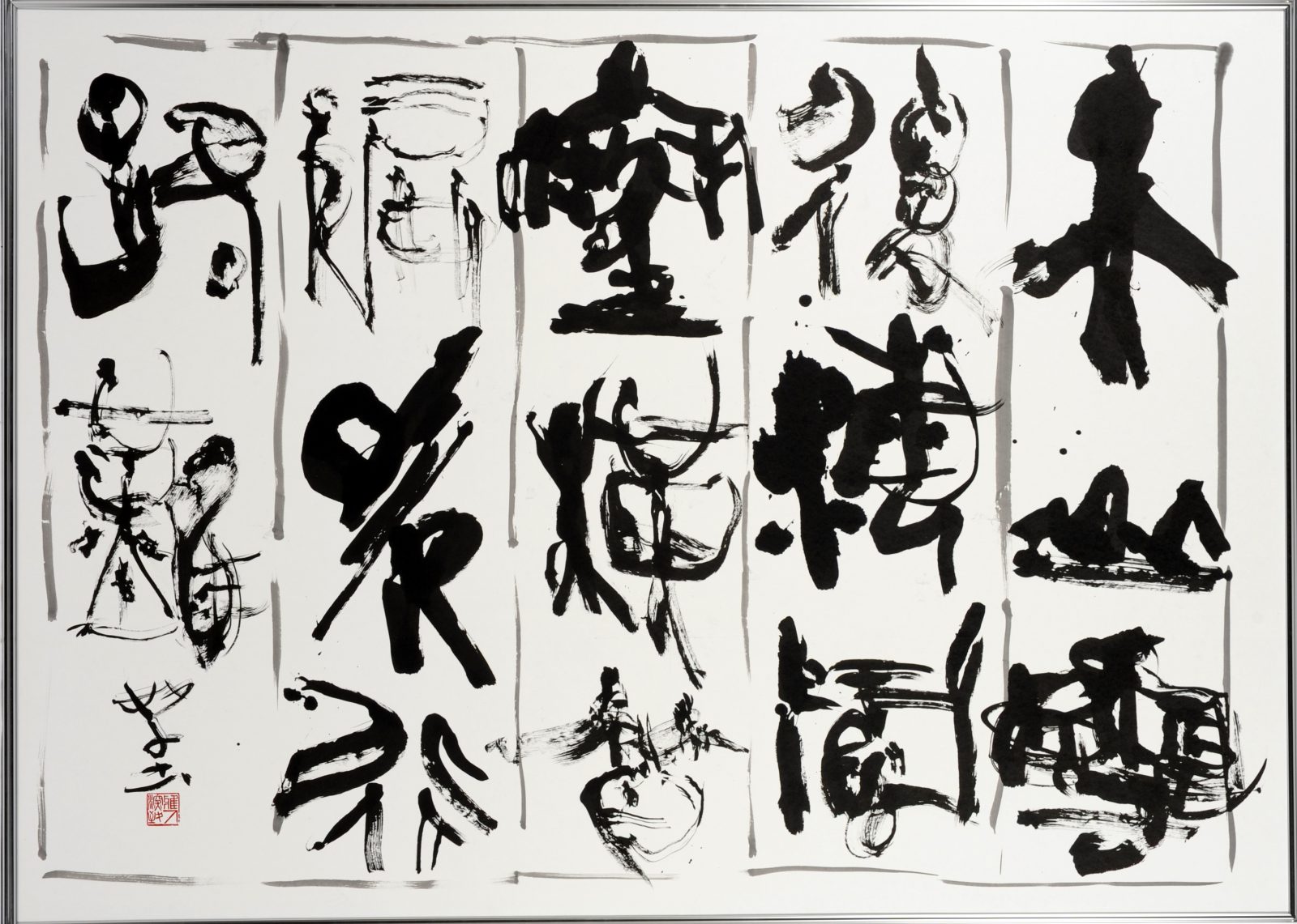 第70回滋賀県美術展覧会(書の部)特選「シルクロードの雪」