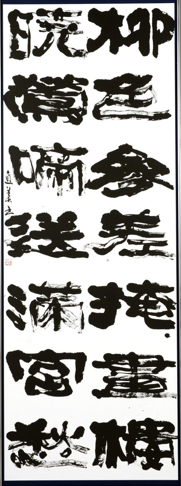 第70回滋賀県美術展覧会(書の部)特選「漢詩句」