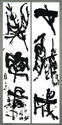 第71回滋賀県美術展覧会(書の部)芸術文化祭賞「才能成」