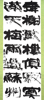 第71回滋賀県美術展覧会(書の部)特選「漢詩句」