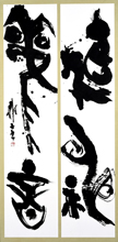 第71回滋賀県美術展覧会(書の部)佳作「湖神觀音」