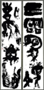 第73回滋賀県美術展覧会(書の部)特選「四霊」