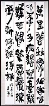 第73回滋賀県美術展覧会(書の部)特選「登高」