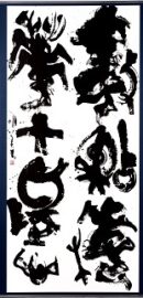 第73回滋賀県美術展覧会(書の部)佳作「梅花」