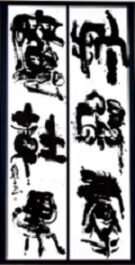 第73回滋賀県美術展覧会(書の部)佳作「禅語」