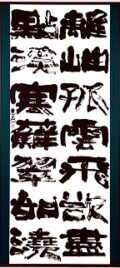 第73回滋賀県美術展覧会(書の部)佳作「漢詩句」