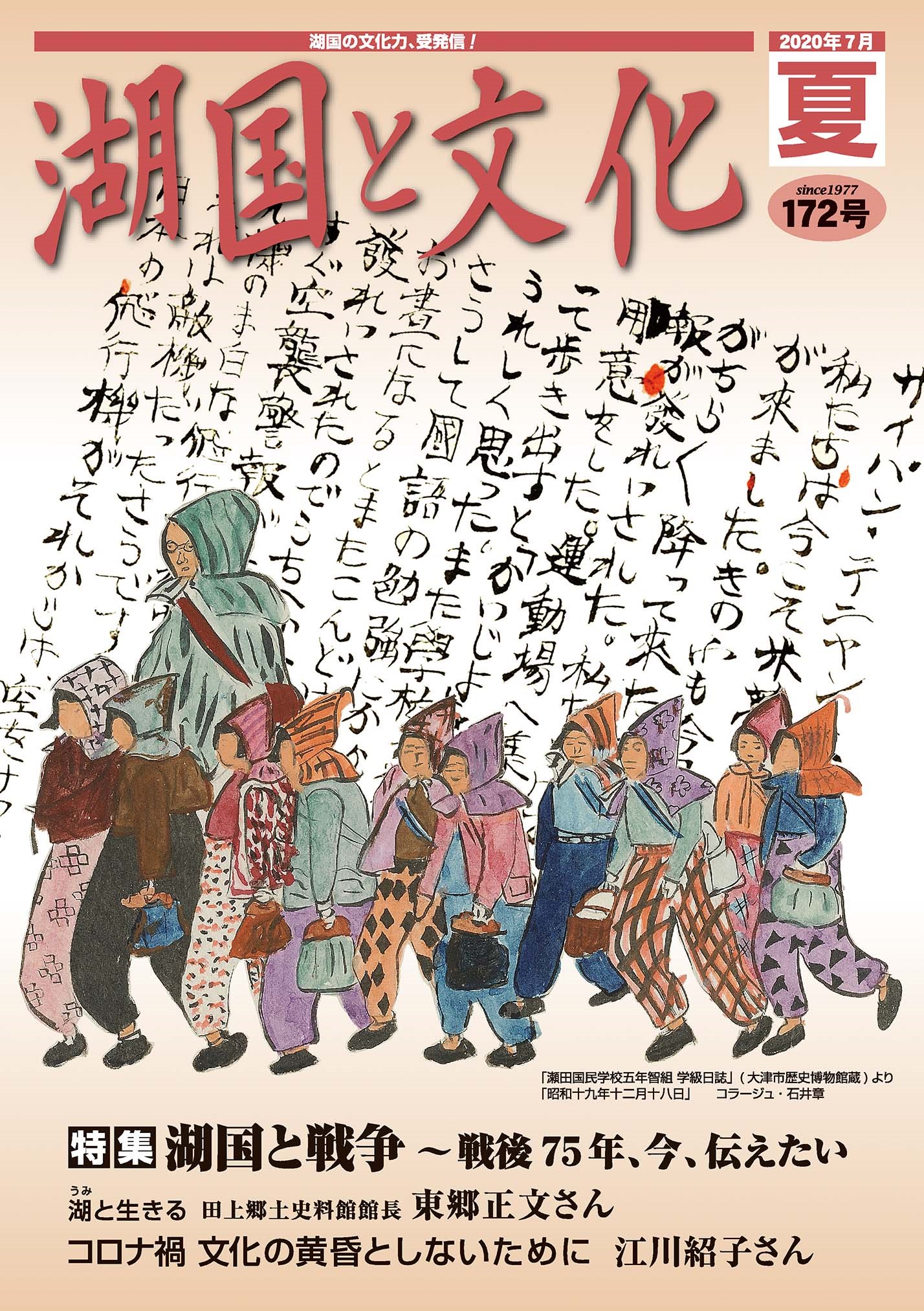 湖国と文化172号 びわ湖芸術文化財団 地域創造部