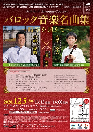 第50回滋賀県芸術文化祭参加事業 令和2年度滋賀県アートコラボレーション事業 滋賀県文化賞 文化奨励賞 次世代文化賞受賞者によるコンサート Celebration バロック音楽名曲集 中嶋俊晴 髙岸卓人 びわ湖芸術文化財団 地域創造部